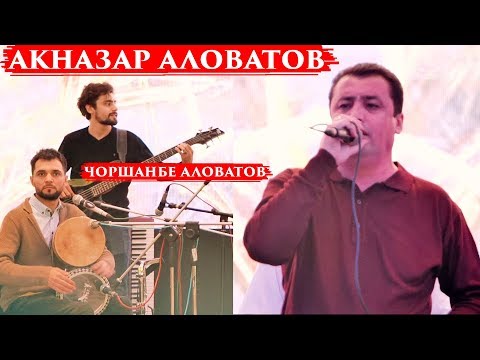 Видео: Акназар Аловатов ало нашканад гул туёна 2019-2020