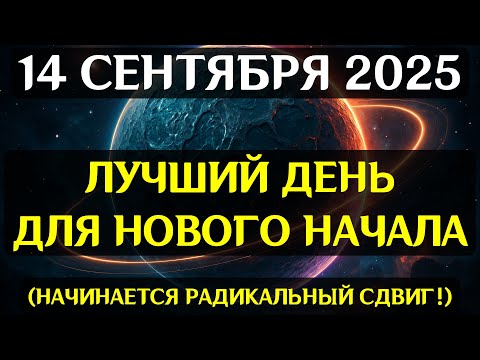Видео: ВНИМАНИЕ! 14 СЕНТЯБРЯ ЛУНА И САТУРН СОЗДАДУТ КАРМИЧЕСКИЙ СУД — СУДЬБЫ БУДУТ ПЕРЕПИСАНЫ!