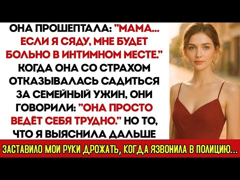 Видео: Дочка Прошептала  «Мамочка, Мне Больно Сидеть»  Они Сказали, Что Она Трудный Ребёнок — Пока Я