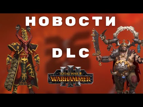 Видео: НОВОСТИ DLC Total War: Warhammer III: Кхорн, Королевства Огров, Зеленокожие