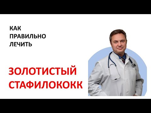 Видео: Золотистый стафилококк - как правильно лечить. Стафилококк у ребенка.