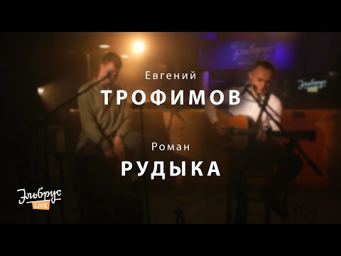 Видео: Роман Рудыка и Евгений Трофимов - Луна | Эльбрус LIVE