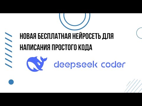 Видео: Новая бесплатная нейросеть для написания кода | DeepSeek Coder