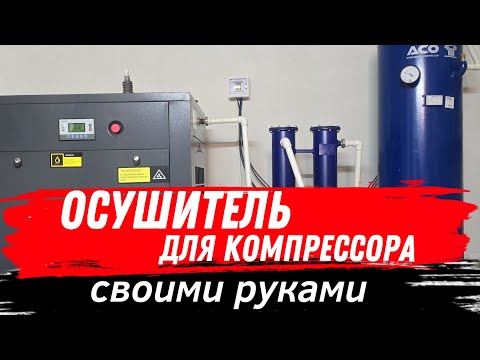 Видео: ✅️ОСУШИТЕЛЬ ВОЗДУХА #влагоотделитель #компрессор #пескоструй