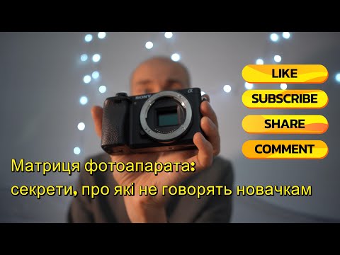 Видео: Матриця фотоапарата: секрети, про які не говорять новачкам