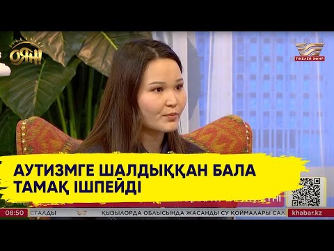 Видео: Баланың аутист екенін қалай білуге болады?