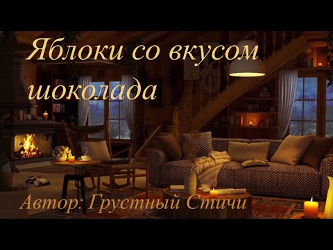 Видео: Яблоки со вкусом шоколада| озвучка фанфика| драмиона |