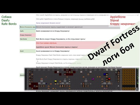 Видео: Dwarf Fortress - логи 4х заруб #09/2