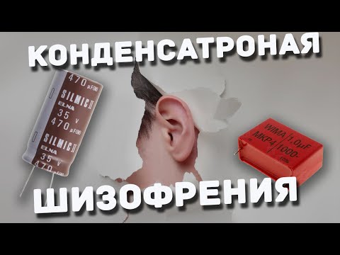 Видео: Помешательство на Аудиофильских конденсаторах