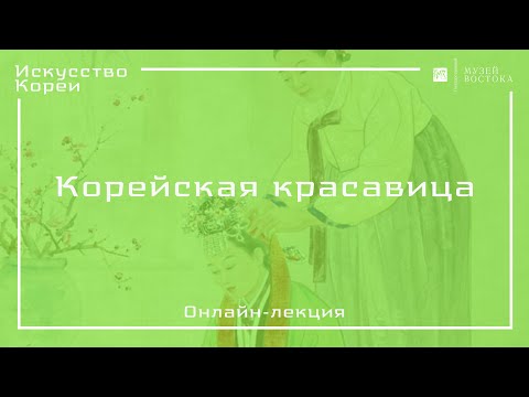 Видео: Онлайн-лекция «Корейская красавица»