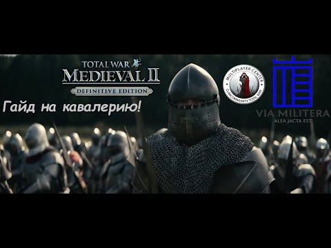 Видео: Medieval 2 Total War Гайд на кавалерию для турниров!