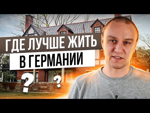 Видео: ❓ Где лучше жить в Германии, различия внутри страны, об ипотеке