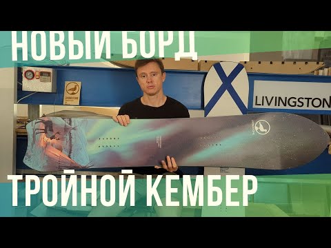 Видео: Новый борд на тройном кембере