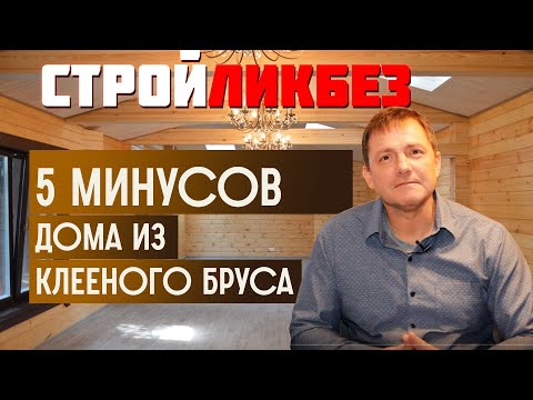 Видео: 5 минусов дома из клееного бруса. Дом, баня, дача, загородный дом из клееного бруса. 18+