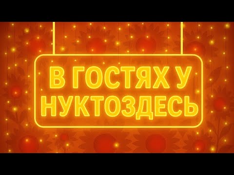 Видео: В гостях у Нуктоздесь. Юмористическое шоу🎤в гостях Даша💎
