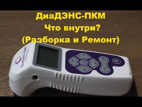 Видео: ДиаДЭНС-ПКМ. Что внутри? (Разборка и Ремонт). DiaDENS-PKM. What's inside? (Disassembly and Repair)