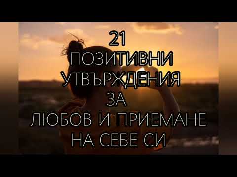 Видео: ❤21 ПОЗИТИВНИ УТВЪРЖДЕНИЯ ЗА ЛЮБОВ И ПРИЕМАНЕ НА СЕБЕ СИ ❤#самозажени #позитивни#утвърждения#любов
