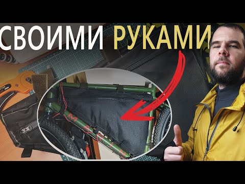 Видео: Как сшить сумку на раму велосипеда? Сумка на раму велосипеда