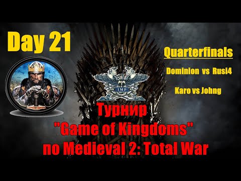 Видео: Турнир "Game of Kingdoms" #21. Quarterfinals 1-2🏆(Medieval 2: Total War)