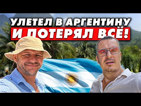 Видео: ИММИГРАЦИЯ В АРГЕНТИНУ КОТОРАЯ ЗАБРАЛА ВСЁ!!! История Ромы