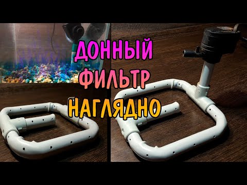 Видео: ДОННЫЙ ФИЛЬТР НАГЛЯДНО BOTTOM FILTER DIY