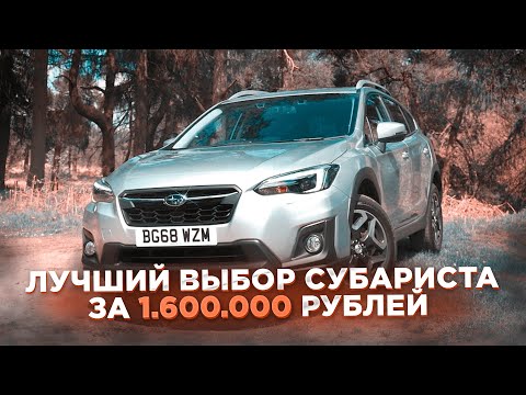 Видео: ЛУЧШИЙ ВЫБОР СУБАРИСТА ЗА 1.600.000 Рублей | ОБЗОР SUBARU XV