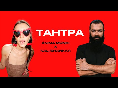 Видео: Blazing Babe x Кали Шанкар — ТАНТРА