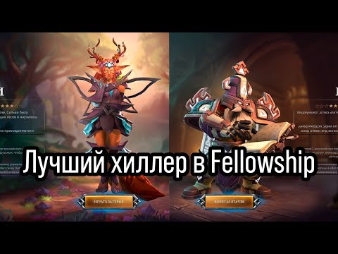 Видео: Лучший гайд по хилам в игре Fellowship. Вигор и Сильви