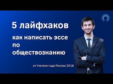 Видео: 5 лайфхаков как написать ЭССЕ по обществознанию (ЕГЭ)