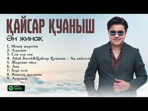 Видео: Қайсар Қуаныш - Ән жинақ 2024 /казакша андер