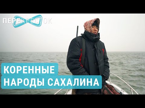 Видео: Исчезающие народы Сахалина. Уйльта и нивхи | ПЕРЕКРЕСТОК