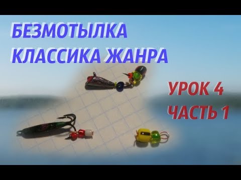 Видео: КЛАССИКА ЖАНРА БЕЗМОТЫЛКА УРОК 4 ЧАСТЬ 1
