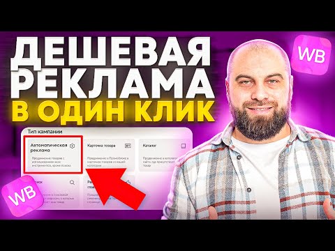 Видео: Как СЕЙЧАС настроить рекламу на Вайлдберриз? ПОШАГОВАЯ ИНСТРУКЦИЯ