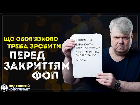 Видео: Що обов'язково треба зробити перед закриттям ФОП
