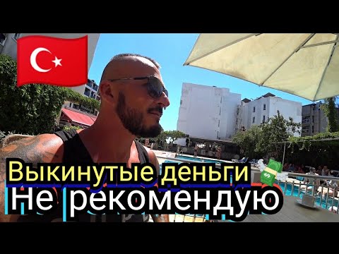 Видео: Будьте осторожны Турция 🇹🇷 Это ЖЕСТЬ Aegean Park Hotel 3* Питание по системе всё включено Мармарис