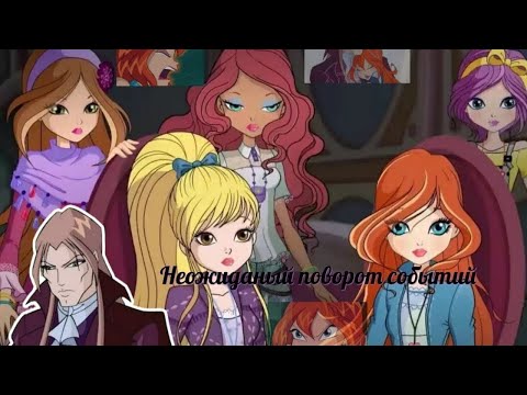 Видео: Переписка Винкс клуб:"Переворот событий"часть 10