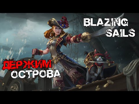 Видео: Blazing Sails - Держим острова. №3