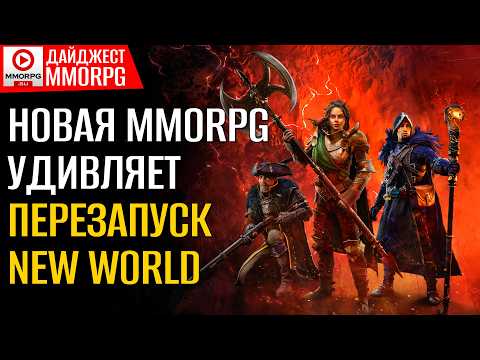 Видео: ДАЙДЖЕСТ MMORPG. GHOST будет с налетом классических MMORPG. Helldivers 2 зашла в тупик. Throne and..