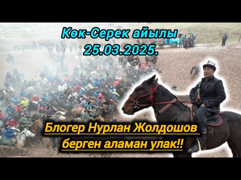 Видео: Көк-Серек айылы блогер Нурлан Жолдошов берген аламан улак 25.03.2025.