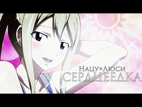 Видео: ❰Хвост феи❱ Нацу и Люси "Сердцеедка"