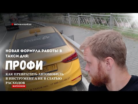 Видео: Почему ты не богатеешь работая в: ТАКСИ — главная ошибка которую совершают 90% водителей с авто