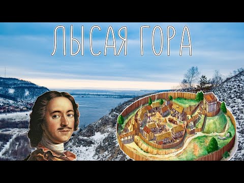 Видео: Маршруты Самарской области. Лысая гора