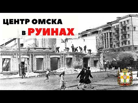 Видео: Центр Омска в руинах.  Экскурсии по Омску.