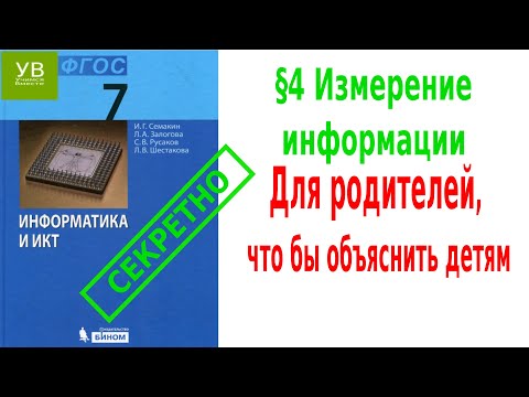 Видео: Измерение информации | §4 | Информатика 7 класс | Семакин | Босова | Двоичное представление данных