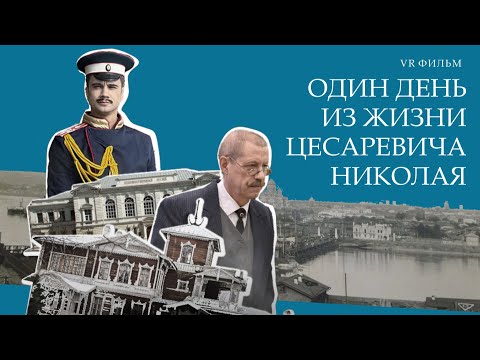 Видео: VR-фильм "Один день из жизни цесаревича Николая"