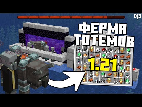 Видео: Самая БЫСТРАЯ ФЕРМА ТОТЕМОВ в Майнкрафт 1.21