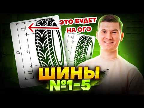 Видео: Шины ОГЭ 2025: Задания 1-5 ОГЭ по математике | Умскул