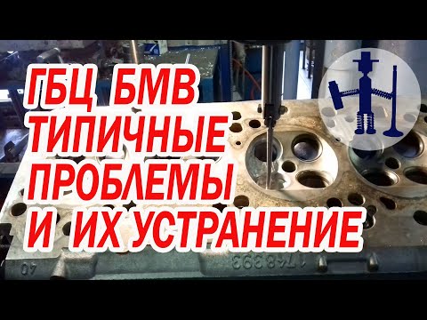 Видео: Ремонт ГБЦ BMW e36, 38, 39, m50, 52, трещины в ГБЦ, сварка заварка, восстановление работоспособности