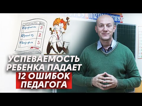 Видео: Когда учитель не прав? | Основные ошибки преподавателя, из-за которых ребенок плохо учится