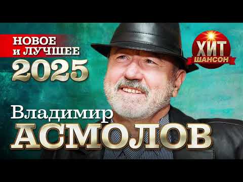 Видео: Владимир Асмолов - Новое и Лучшее 2025